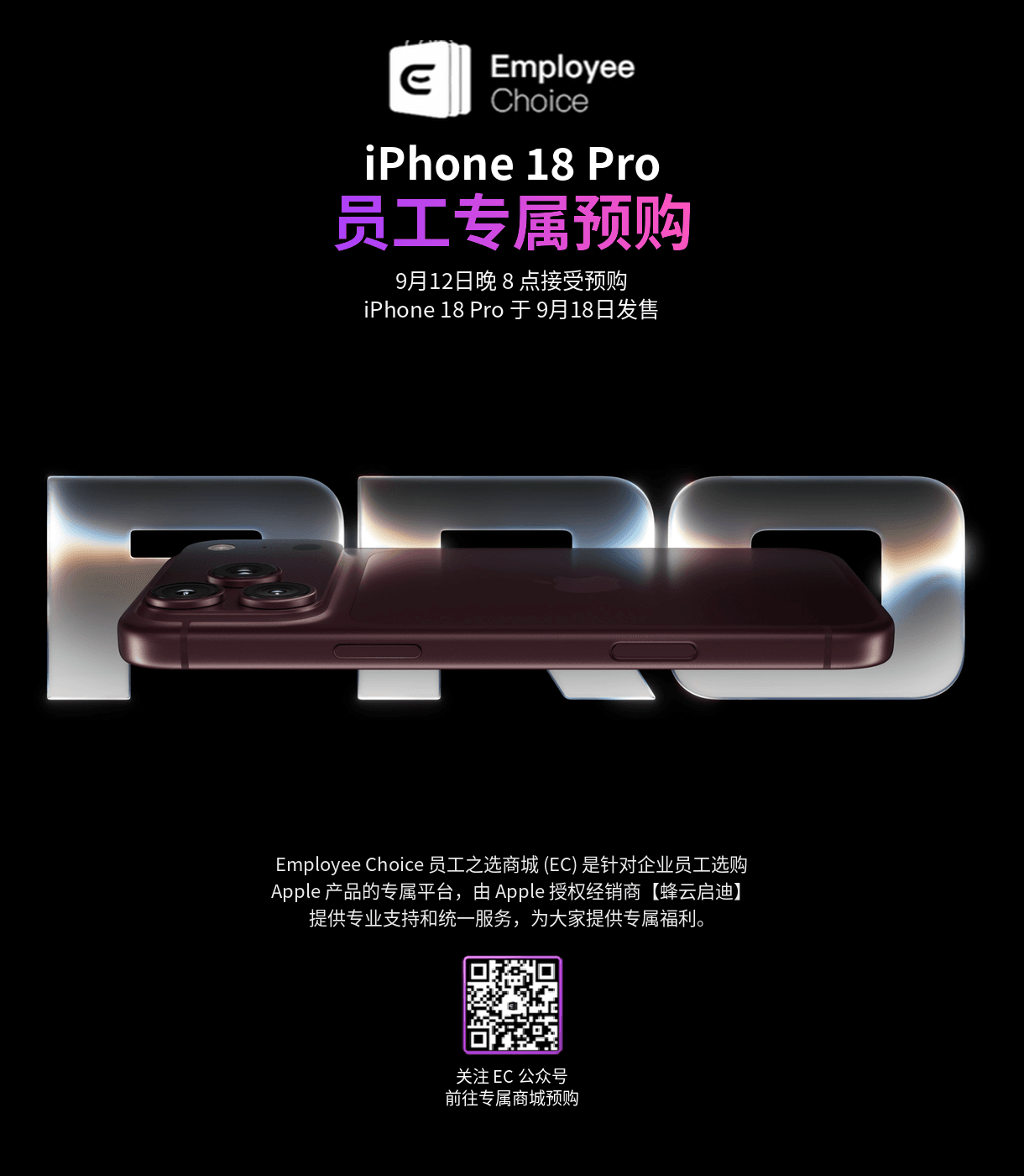 Employee Choice：iPhone 18 Pro 员工专属预购，9月12日晚8点接受预购，9月18日发售。